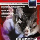 BBC. Кошмары дикой природы (Nightmares of Nature) 5 серий