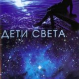 Дети света