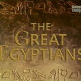 Великие Египтяне (The Great Egyptians) (6 серий)