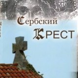 Сербский крест