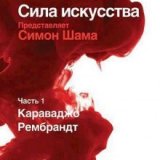 BBC. Сила искусства (Power Of Art) (8 Серий)