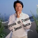 Discovery. Прогулка по Гонконгу с Джеки Чаном (Discovery - Jackie Chan’s Hong Kong)