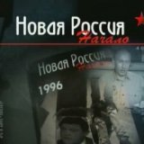 Новая Россия. Начало