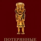 Тайны древности. Потерянные мумии Инков (Ancient Mysteries. Lost Mummies of the Inca)