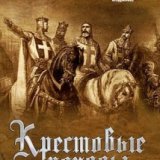 BBC. Крестовые походы (BBC. Crusades) (4 серии)