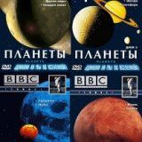 BBC. Планеты (Planets) 8 серий