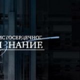 Чистосердечное признание (87 серий)