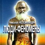 Люди - феномены