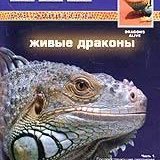 BBC. Живые драконы (Dragon alive) 3 серии