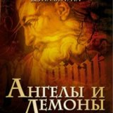 Ангелы и демоны (Angels and Demons)