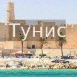 Тунис заявил о полной безопасности своих курортов