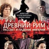 BBC. Древний Рим. Расцвет и Падение Империи (BBC. Ancient Rome. The Rise and Fall of an Empire) (6 серий)