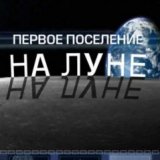 Discovery. Первое лунное поселение (Base Camp Moon)