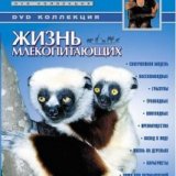 BBC. Жизнь млекопитающих (Life of Mammals) 10 серий