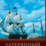 Тайны древности. Затерянный город пиратов (Ancient mysteries. Lost City of Pirates)