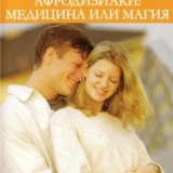 Discovery. Афродизиаки. Медицина или магия (Aphrodisiacs: Magic Or Medicine)