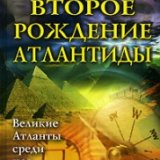 Этьен Кассе - Второе рождение Атлантиды. Великие Атланты среди нас