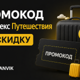ЯНДЕКС ПУТЕШЕСТВИЯ (TRAVEL YANDEX) промокоды май 2026: промокод Яндекс Путешествия скидка 1000₽ на бронирование