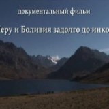 ОРТ. Перу и Боливия задолго до инков (6 серий)