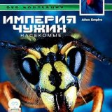 BBC. Империя чужих. Насекомые (Alien Empire) 6 серий