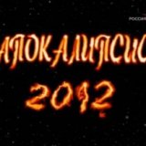 2012. Сбудутся ли пророчества Майя?