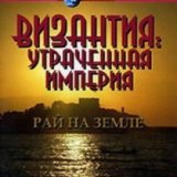 Discovery. Византия. Утраченная Империя (Byzantium. The Lost Empire) 4 серии