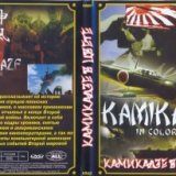 Камикадзе в цвете (Kamikaze In Color)