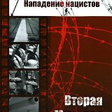 Нападение нацистов. Вторая Мировая