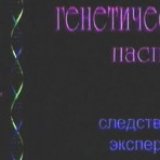 Генетический паспорт