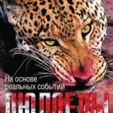 BBC. Людоеды (ManHunters) 3 серии