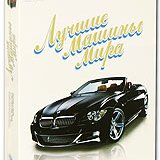 Лучшие машины мира (4 серии)