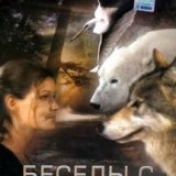 BBC. Беседы с животными (Talking with Animals) 4 серии