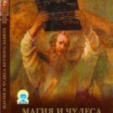 Тайны древности. Магия и чудеса Ветхого Завета (Ancient Mysteries. Mysteries of the Bible - Magic and Miracles of the Old Testament)