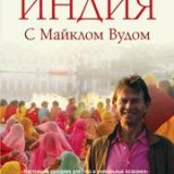 BBC. Индия с Майклом Вудом (The Story of India with Michael Wood) 6 серий