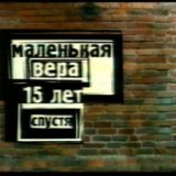 Маленькая Вера. 15 Лет спустя