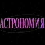 Астрономия