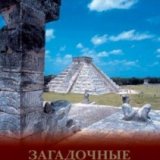 Тайны древности. Загадочные пирамиды Мексики (Ancient mysteries. Puzzling Pyramids of Mexico)