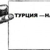 Туры в Турцию подешевеют на 20 процентов в сентябре