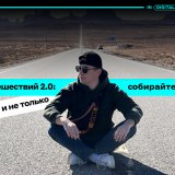 Мне 34, я был в 67 странах, и у меня есть для вас лайфхак (часть 2)