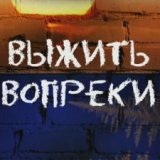 Егор Морозов. Выжить вопреки