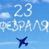 Определены самые популярные направления на 23 февраля