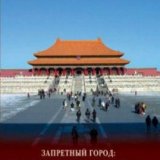 Тайны древности. Запретный город. Династия и судьба (Ancient Mysteries. The Forbidden City. Dynasty and Destiny)