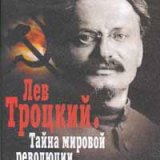 Лев Троцкий. Тайна мировой революции