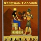 Discovery. Женщины-фараоны (Women Pharaohs)