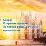 «Победа» анонсировала продажу билетов в Милан на лето