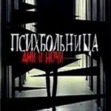 Психбольница. Дни и ночи