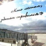 Строки из песен известных групп украсили окна аэропорта Екатеринбурга