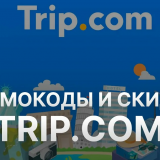 TRIP COM (ТРИП КОМ) промокоды май 2026: промокод Трип ком на авиабилеты и бронирования отелей