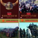 Тайны древности. Варвары (Ancient Mysteries. Barbarians)