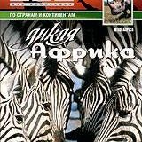 BBC. Дикая Африка (Wild Africa) 6 серий